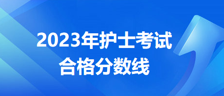 2023護(hù)士考試分?jǐn)?shù)線(xiàn)