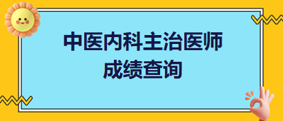 中醫(yī)內科主治醫(yī)師成績查詢