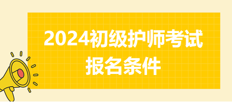 初級護師考試報名條件