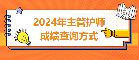 主管護(hù)師成績(jī)查詢方式