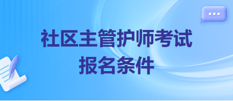 社區(qū)主管護(hù)師考試報名條件