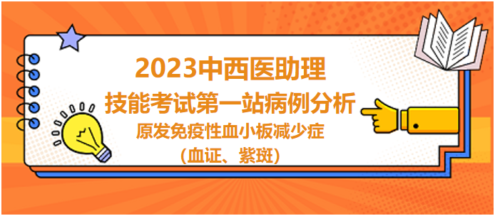 原發(fā)免疫性血小板減少癥（血證、紫斑）