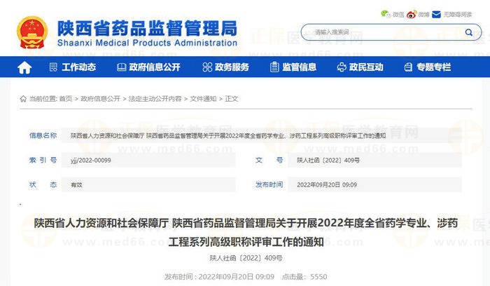 陜西省人力資源和社會(huì)保障廳 陜西省藥品監(jiān)督管理局關(guān)于開(kāi)展2022年度全省藥學(xué)專業(yè)、涉藥工程系列高級(jí)職稱評(píng)審工作的通知