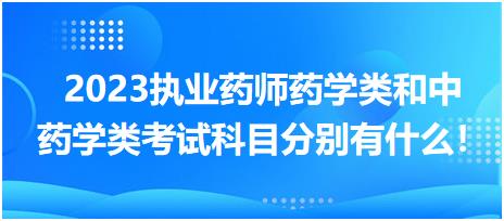 2023執(zhí)業(yè)藥師藥學(xué)類(lèi)和中藥學(xué)類(lèi)考試科目分別有什么！