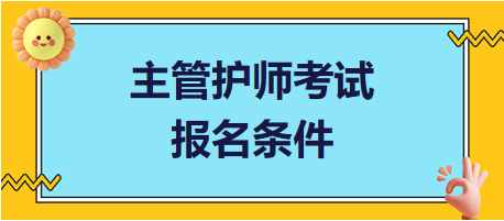 主管護(hù)師考試報名條件