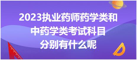 2023執(zhí)業(yè)藥師藥學(xué)類和中藥學(xué)類考試科目分別有什么呢