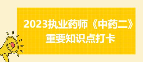 兒科清熱劑、鎮(zhèn)驚息風劑-2023執(zhí)業(yè)藥師《中藥二》重要知識點打卡