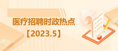 醫(yī)療衛(wèi)生招聘時事政治：2023年5月時政熱點(diǎn)匯總