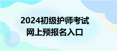 2024初級護師考試報名入口