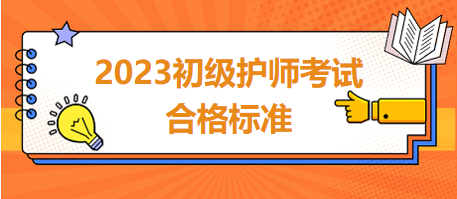 2023年初級護師考試合格標(biāo)準(zhǔn)