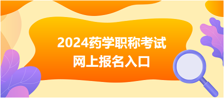 2024藥學職稱考試報名入口