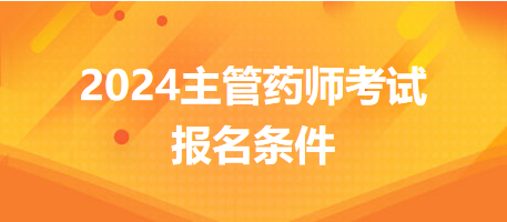 2024主管藥師考試報名條件