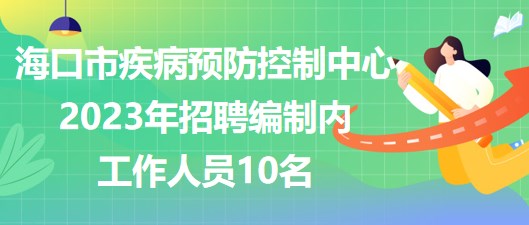 ?？谑屑膊☆A(yù)防控制中心2023年招聘編制內(nèi)工作人員10名