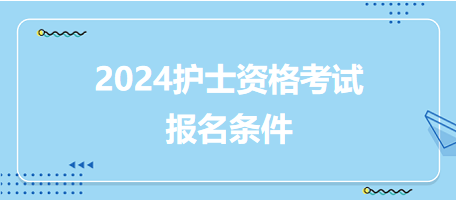 2024護士資格考試報名條件