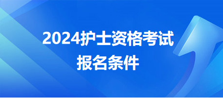 2024護(hù)士資格考試報名條件