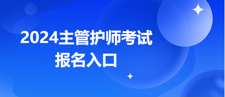 2024年主管護(hù)師職稱考試官方報(bào)名入口在哪？