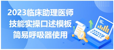 2023臨床助理醫(yī)師技能實操口述模板簡易呼吸器使用