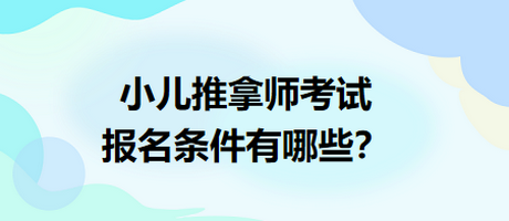 小兒推拿師考試報名條件有哪些？