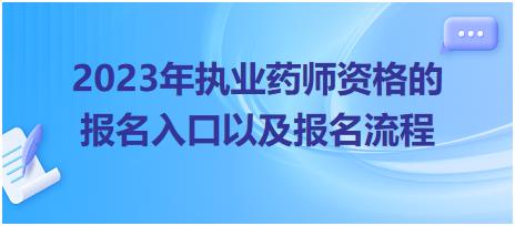 2023年執(zhí)業(yè)藥師資格的報名入口以及報名流程！