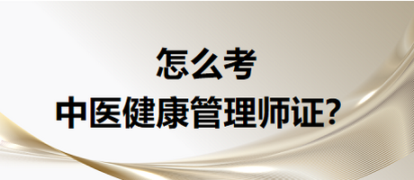 怎么考中醫(yī)健康管是證書？