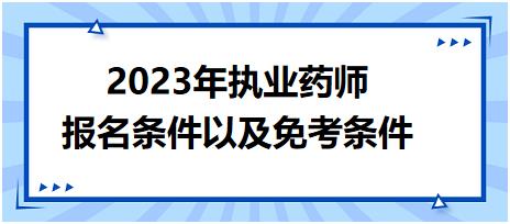 2023年執(zhí)業(yè)藥師報名條件以及免考條件！