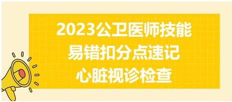 2023公衛(wèi)醫(yī)師技能考試易錯點-心臟視診檢查