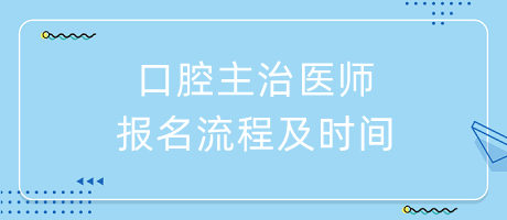 口腔主治醫(yī)師報(bào)名流程及時(shí)間