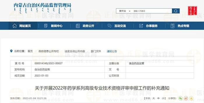 關(guān)于開展2022年內(nèi)蒙古藥學(xué)系列高級(jí)專業(yè)技術(shù)資格評(píng)審申報(bào)工作的補(bǔ)充通知