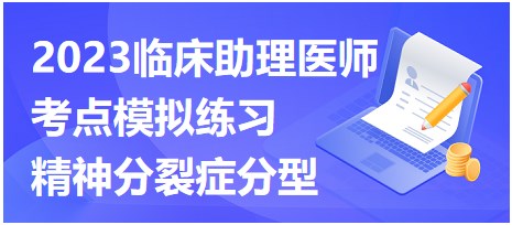 2023臨床助理醫(yī)師考點模擬練習-精神分裂癥