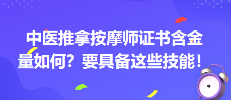 中醫(yī)推拿按摩師證書含金量如何？要具備這些技能！