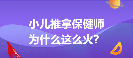 小兒推拿保健師為什么這么火？