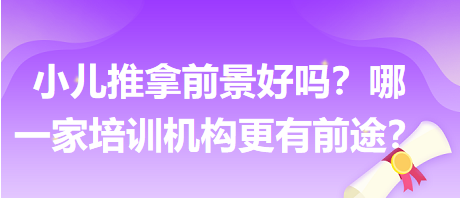 小兒推拿前景好嗎？哪一家培訓機構(gòu)更有前途？