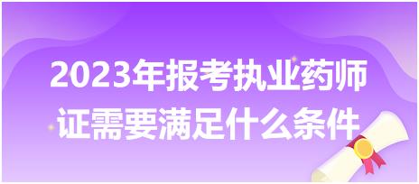 2023年報考執(zhí)業(yè)藥師證需要滿足什么條件？