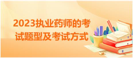 2023執(zhí)業(yè)藥師的考試題型及考試方式？