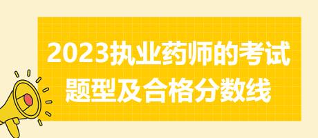 福建2023執(zhí)業(yè)藥師的考試題型及合格分?jǐn)?shù)線(xiàn)！