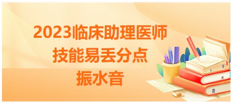 2023臨床助理醫(yī)師技能考點(diǎn)-振水音