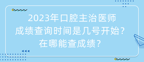 2023年口腔主治醫(yī)師成績查詢時間是幾號開始？在哪能查成績？