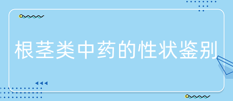 根莖類中藥的性狀鑒別