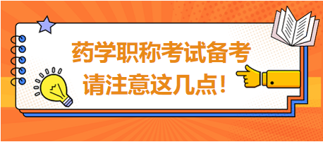 2024年藥學(xué)職稱考試備考，請注意這幾點！