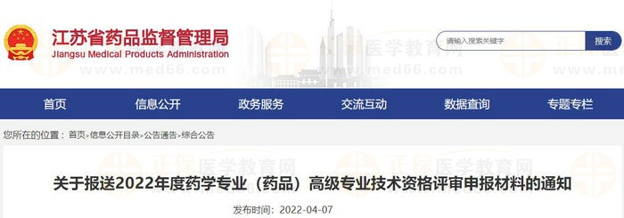 江蘇省關于報送2022年度藥學專業(yè)（藥品）高級專業(yè)技術資格評審申報材料的通知