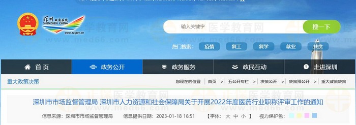 深圳市市場監(jiān)督管理局 深圳市人力資源和社會保障局關(guān)于開展2022年度醫(yī)藥行業(yè)職稱評審工作的通知