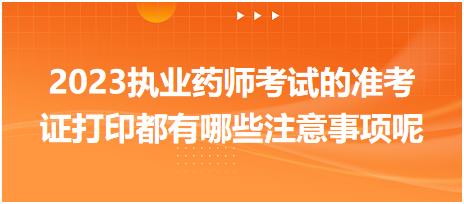 黑龍江2023執(zhí)業(yè)藥師考試的準(zhǔn)考證打印都有哪些注意事項(xiàng)呢！