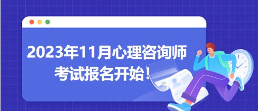 2023年11月心理咨詢師考試報(bào)名開始！