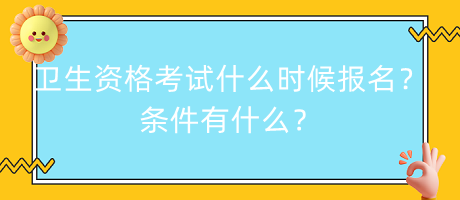 衛(wèi)生資格考試什么時(shí)候報(bào)名？條件有什么？