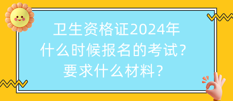 衛(wèi)生資格證2024年什么時(shí)候報(bào)名的考試？要求什么材料？