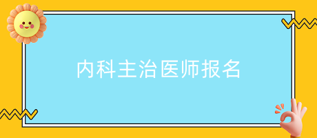 內(nèi)科主治醫(yī)師報名