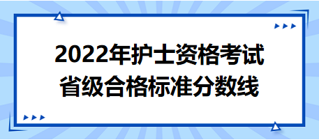 2022年護(hù)士資格考試省級(jí)合格標(biāo)準(zhǔn)分?jǐn)?shù)線