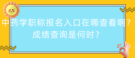 中藥學(xué)職稱報(bào)名入口在哪查看啊？成績(jī)查詢是何時(shí)？