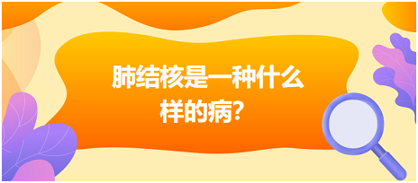 肺結(jié)核是什么樣病呢？