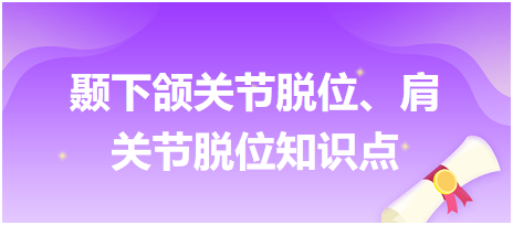 顳下頜關(guān)節(jié)脫位、肩關(guān)節(jié)脫位知識點(diǎn)